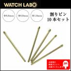 割りピン メタルベルト 腕時計ベルト修理 部品 太さ0.8mm / 0.9mm / 1.0mm サイズ16〜22mm 10本セット