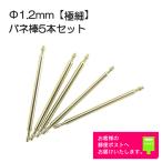 バネ棒 太さ 1.2mm 時計ベルト バンド 取付用  汎用品 5本セット 極細 12mm 14mm 16mm 17mm 18mm 19mm 20mm 用