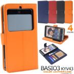 BASIO3 KYV43 ケース 手帳型 カバー レザー ベイシオ スリー au エーユー 京セラ 2018年1月発売モデル
