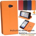 かんたんスマホ2 A001KC ymobile BASIO4 KYV47 au 用 カラーレザー手帳型ケース ス ワイモバイル 簡単スマホ2 ベイシオ4 UQモバイル はじめてスマホ
