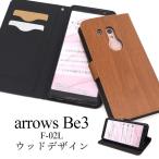 arrows Be3 F-02L用ウッドデザイン手帳型ケースアローズ ビー スリー b3 f02l docomo ドコモ FUJITSU 富士通