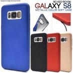ギャラクシー スマホケース Galaxy S8 用 メタリックカラーソフトケース ギャラクシーS8 docomo SC-02J/au SCV36