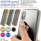 AQUOS sense3用選べる15色！スマホリング付きメタリックバンパーソフトクリアケース