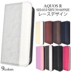 アクオス スマホケース AQUOS R SH-03J/SHV39/604SH用 レースデザインレザーケース シャープ アクオスR アクオスアール