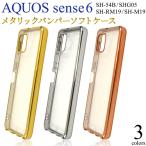 ショッピングaquos sense6 AQUOS sense6用メタリックバンパーソフトクリアケース 2021年11月発売 アクオス センス6 docomo au 楽天モバイル