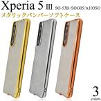 Xperia 5 III SO-53B/SOG05/A103SO用メタリッ