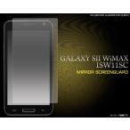 フィルム 在庫処分価格 GALAXY SII WiMAX ISW11SC用 ミラー液晶保護シール （for au by KDDI ギャラクシーS2 ISW11SC）