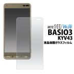 BASIO3 KYV43 ガラスフィルム 保護フィルム 液晶保護ガラスフィルム au ベイシオ3 保護フィルム