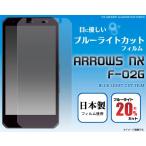 フィルム ARROWS NX F-02G用 ブルーライトカット液晶保護シール docomo アローズNX F-02G スクリーンガード 保護フィルム