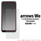 arrows We用液晶保護シール アローズ ウィー 2021年12月発売　docomo F-51B au FCG01 ソフトバンク UQ mobile