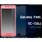 フィルム Galaxy Feel SC-04J用 液晶保護