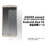 アクオス 保護フィルム AQUOS sense2 SH-01L/Android One S5用液晶保護シール アクオスセンス2 アンドロイドワンS5