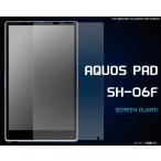 フィルム AQUOS PAD SH-06F用 液晶保護シール docomo アクオスパッド SH-06F