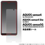 AQUOS sense4 lite sense5G 液晶保護シール アクオス センス4 センス5G SH-41a SH-M15 sense4 lite 対応