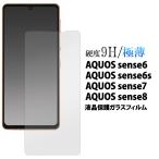 AQUOS sense6用液晶保護ガラスフィルム 2021年11月発売 アクオス センス6 docomo au 楽天モバイル
