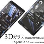 Xperia XZ3用3D液晶保護ガラスフィルム エクスぺリアXZ3 SO-01L/SOV39/801SO