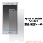 フィルム Xperia X Compact SO-02J用 液晶