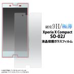 ガラスフィルム  Xperia X Compact SO-02J用 液晶保護ガラスフィルム docomo エクスぺリア エックス コンパクト