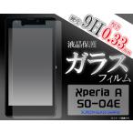 ガラスフィルム   Xperia A （エクスペリアA） SO-04E用 液晶保護ガラスフィルム docomo エクスペリア エース SO-04E スクリーンガード