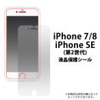 iPhone7/iPhone8/iPhoneSE(4.7インチ)用  液晶保護シール アイフォン7 アイフォンセブン アイフォン8 アイフォンSE（第二世代・第三世代）