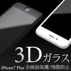 iPhone7Plus(5.5インチ)用 3D液晶保護ガラスフィルム アイフォン7PLUS アイフォン7プラス
