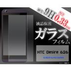 ガラスフィルム  HTC Desire 626用 液晶保護ガラスフィルム  HTC デザイア 626