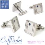 カフスボタン ステンレス製 サファイア付き オリジナル刻印可能 刻印料無料サービス プレゼント