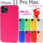 iPhone 11 Pro Max用カラーソフトケース