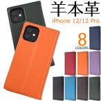 iPhone 12/12 Pro用シープスキンレザー手帳型ケース 2020年秋発売 6.1インチ アイフォン 12 プロ ケース