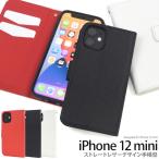 ショッピングiphone12 mini iPhone 12 mini用ストレートレザーデザイン手帳型ケース 2020年秋発売 5.4インチ アイフォン 12 ミニ ケース