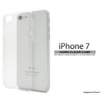 アイフォンケース iPhone8/iPhone7/SE（第二世代・第三世代）/ ハードクリアケース 手作り アイフォン7 アイフォンセブン  ケースカバー