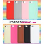 iPhone SE 2 iPhone SE 3 iPhone8 iPhone7 用 カラーソフトケースアイフォン7 セブン アイフォン8 エイト