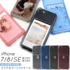 iPhone 7/8/SE(第2世代 第3世代)用カード収納ポケット付きクリアカラーソフトケース アイフォン7 セブン アイフォン8 エイト