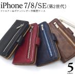 iPhone SE 2 iPhone SE 3 iPhone8 iPhone7 用 ファスナー＆ポケットレザーケースポーチアイフォン7 セブン アイフォン8 エイト