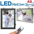 銀アルミフレームLEDライトフォトフレーム A3サイズ シルバー