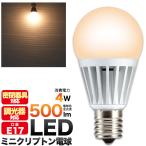 電球 led e17 LED電球 ミニクリプトン形 小型LEDランプ（調光器対応）広角 E17 電球色500lm