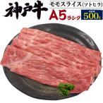 神戸牛 A5 牛肉 しゃぶしゃぶ すき焼き 焼きしゃぶ モモ スライス 最高級A5 ソトヒラ 500g 新築祝い 合格祝い 寒中見舞い 送料無料 冷凍便 熨斗 のし