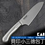 貝印 オールステンレス 小三徳包丁 145mm ほうちょう 包丁 KAI 食洗器対応 売切り終了 おしゃれ デザイン オールステンレス 一体型