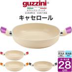 guzzini LATINA キャセロール 28cm 数量限