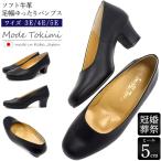 靴 レディース パンプス 4E 大きいサイズ 牛革 ソフト牛革幅広パンプス 幅広 ヒール5cm Mode Tokimi 黒 冠婚葬祭 フォーマル きれいめ