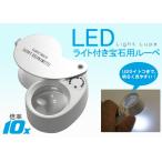 ジュエリールーペ LEDライト付き 宝飾用ルーペ 宝石用 10倍 10x 折りたたみ式 コンパクト 鑑定 観察 拡大鏡 プロ用品 入手困難