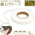 裾上げテープ 73m 3本セット アウトレット すそあげ 訳あり シェア カーテン ズボン スカート