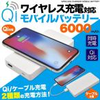 ショッピングモバイルバッテリー iphone モバイルバッテリー Qi ワイヤレス充電  6000mAh  チー 置くだけ充電 PSE認証済 リチウムイオン リチウムイオン電池