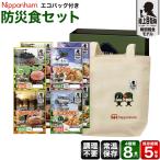 通年販売 日本ハム 防災食ギフト エコバックセット 調理不要 常温保存 4種8食セット エコバッグ付き 避難 震災 道具 備蓄 備え 対策 地震 台風 停電 非常事態