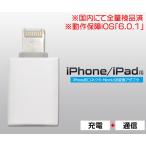 充電、通信対応  iPhone用コネクタ-MicroUSB変換アダプタ アイフォン マイクロUSBケーブルをiPhone用に