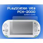 PlayStation Vita PCH-2000 液晶保護シール
