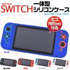 Nintendo Switch ケース シリコンカバー ニンテンドー スイッチ +Joy-Conケース 一体型