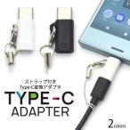 type-c アダプター ストラップ付 microUSB USB Type-C 変換 タイプC 変換アダプター データ通信 充電 アンドロイド スマホ ポイント消化 ランキング