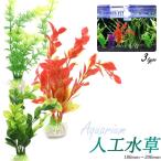 人工水草セット 1袋2個入り Lサイズ 水槽を華やかに 手軽にアクアリウム メダカや熱帯魚の飼育におすすめ アヌビアスナナ マツモ ルドウィジア 観賞用