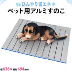 アルミすのこ M ペット用 熱中症対策 自然 冷房 クーラー エコ アルミ製 プレート シート 犬 いぬ イヌ 猫 ねこ ネコ 幅638×奥行494mm 電気不要 送料無料